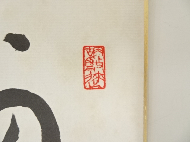 道具 ] - 道具 余語翠巌筆 「河朗素水」 肉筆色紙 | ネット